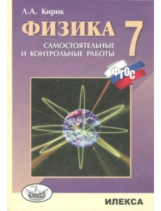 Физика. 7 класс. Разноуровневые самостоятельные и контрольные работы. ФГОС Физика. 7 класс. Разноуровневые самостоятельные и контрольные работы. ФГОС