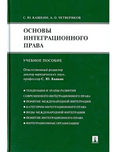 Основы интеграционного права. Учебное пособие