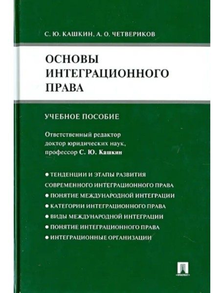 Основы интеграционного права. Учебное пособие