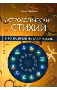 Астрологические стихии и их влияние на вашу жизнь
