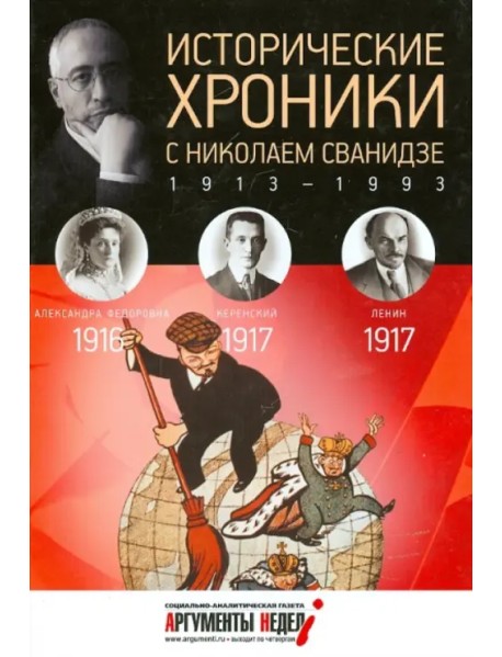 Исторические хроники с Николаем Сванидзе №2. 1916-1917