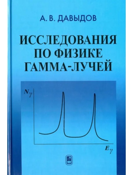 Исследования по физике гамма-лучей