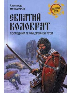 Евпатий Коловрат. Последний герой Древней Руси