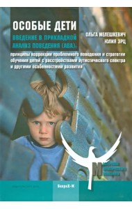 Особые дети. Введение в прикладной анализ поведения (АВА)
