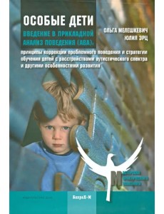 Особые дети. Введение в прикладной анализ поведения (АВА)