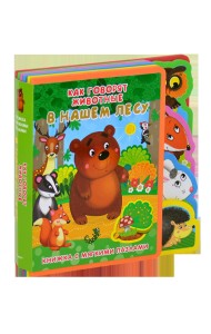 Как говорят животные в нашем лесу. Книжка с мягкими пазлами (маленькая)