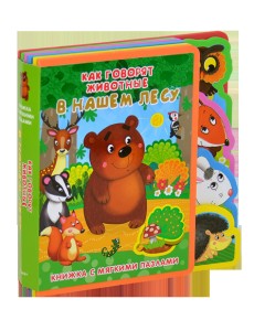 Как говорят животные в нашем лесу. Книжка с мягкими пазлами (маленькая)