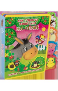 Как говорят животные на ферме. Книжка с мягкими пазлами