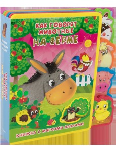 Как говорят животные на ферме. Книжка с мягкими пазлами Как говорят животные на ферме. Книжка с мягкими пазлами