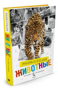 Энциклопедия животных. От амёбы до шимпанзе