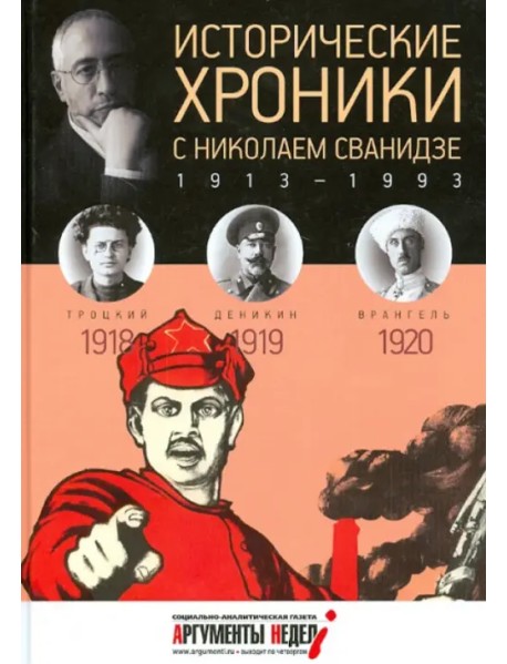 Исторические хроники с Николаем Сванидзе №3. 1918-1919-1920