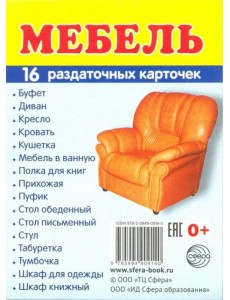 Раздаточные карточки "Мебель" (16 штук)