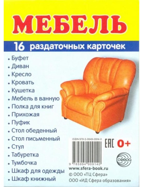 Раздаточные карточки "Мебель" (16 штук)
