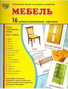 Демонстрационные картинки "Мебель" (16 картинок)