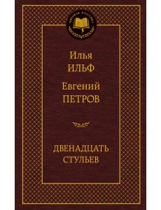 Двенадцать стульев