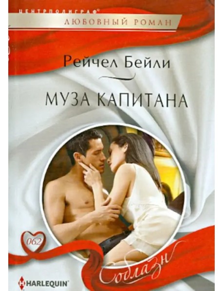 Муза капитана