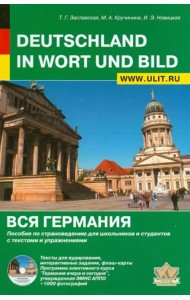 Вся Германия. Пособие по страноведению для школьников и студентов с текстами и упражнениями (+ CD-ROM)
