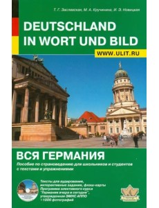 Вся Германия. Пособие по страноведению для школьников и студентов с текстами и упражнениями (+ CD-ROM) Вся Германия. Пособие по страноведению для школьников и студентов с текстами и упражнениями (+ CD-ROM)
