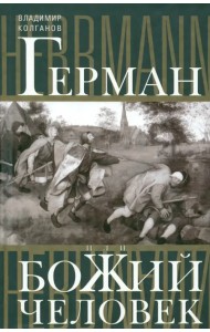 Герман, или Божий человек