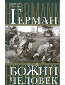 Герман, или Божий человек Герман, или Божий человек