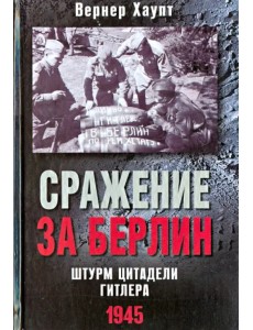 Сражение за Берлин. Штурм цитадели Гитлера. 1945