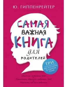 Самая важная книга для родителей Самая важная книга для родителей