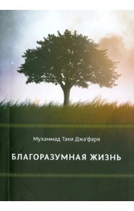 Благоразумная жизнь