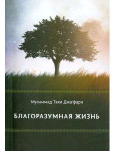 Благоразумная жизнь Благоразумная жизнь