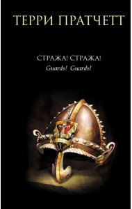 Стража! Стража!