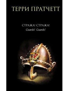 Стража! Стража!
