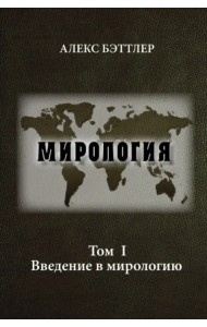 Мирология. Прогресс и сила в мировых отношениях. Том 1. Введение в мирологию