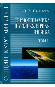 Общий курс физики. В 5-ти томах. Том 2. Термодинамика и молекулярная физика
