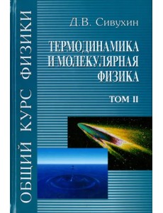 Общий курс физики. В 5-ти томах. Том 2. Термодинамика и молекулярная физика