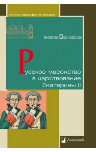 Русское масонство в царствование Екатерины II