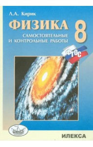 Физика. 8 класс. Разноуровневые самостоятельные и контрольные работы. ФГОС