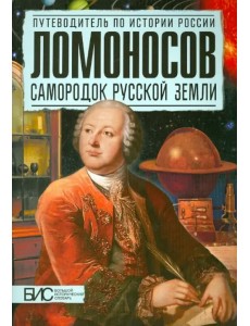 Ломоносов. Самородок русской земли