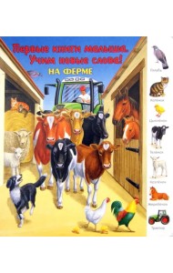 На ферме. Виммельбух