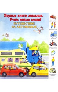 Путешествие на автомобиле. Виммельбух