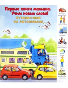 Путешествие на автомобиле. Виммельбух