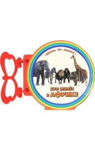 Кто живет в Африке