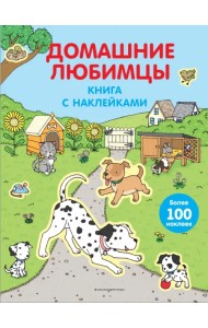 Домашние любимцы (с наклейками)