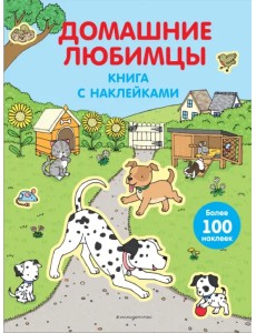 Домашние любимцы (с наклейками)