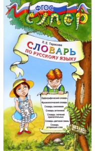 Русский язык. Словарь для младших школьников. ФГОС