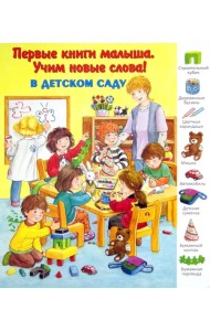 В детском саду. Виммельбух