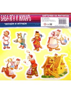 Баба-Яга и Жихарь. Карточки на магнитах