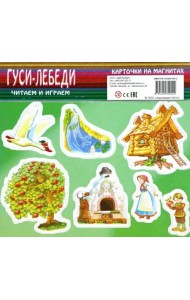 Гуси-лебеди. Карточки на магнитах