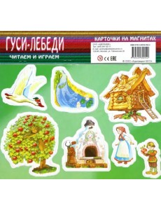 Гуси-лебеди. Карточки на магнитах Гуси-лебеди. Карточки на магнитах