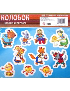 Колобок. Карточки на магнитах Колобок. Карточки на магнитах