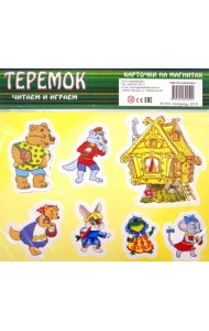 Теремок. Карточки на магнитах