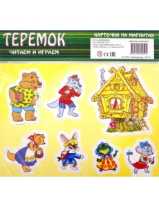 Теремок. Карточки на магнитах